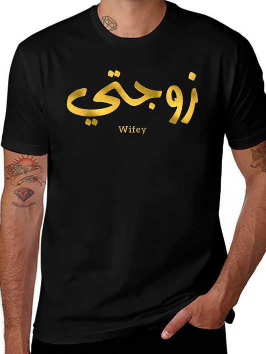 Wifey Arabic Graphic T-Shirt
