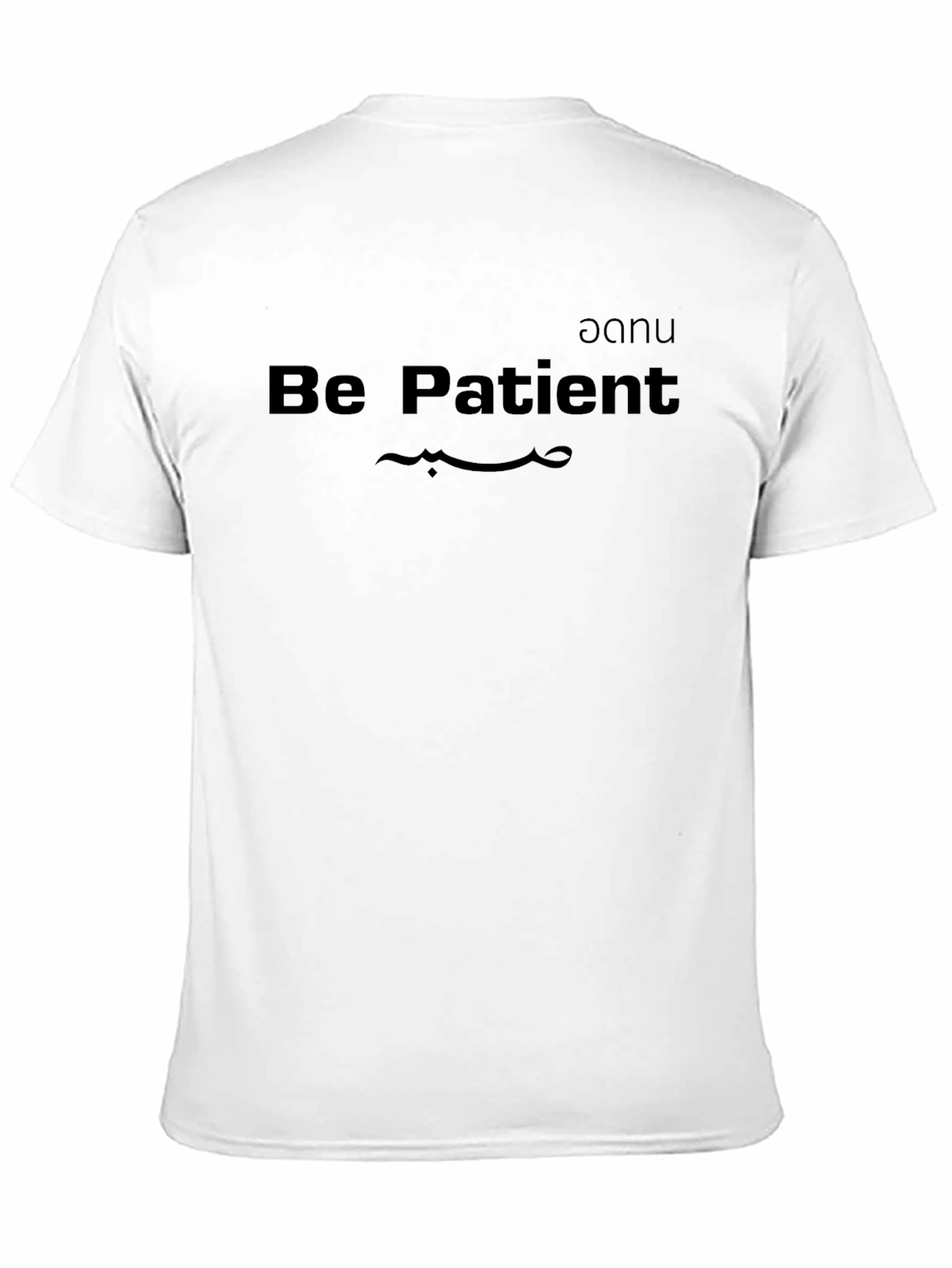 Be Patient Graphic Tee - Unisex Black T-Shirt